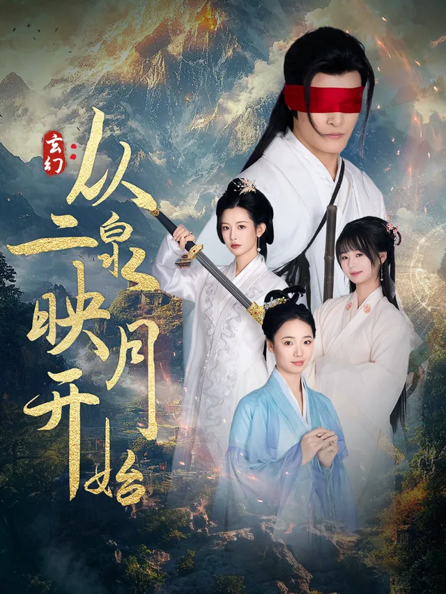 玄幻：从二泉映月开始