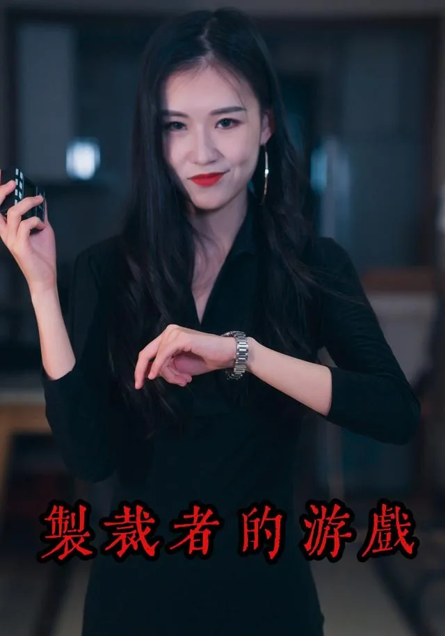 制裁者的游戏