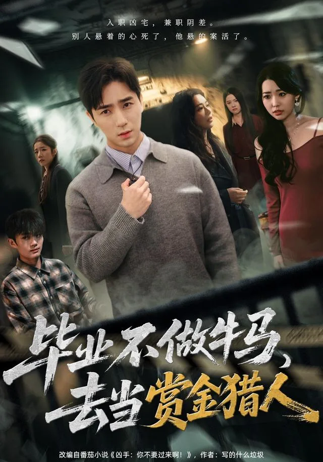 毕业不做牛马，去当赏金猎人