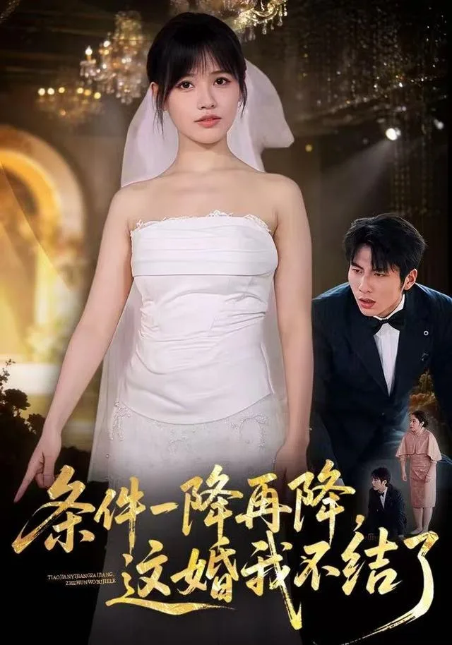 条件一降再降，这婚我不结了