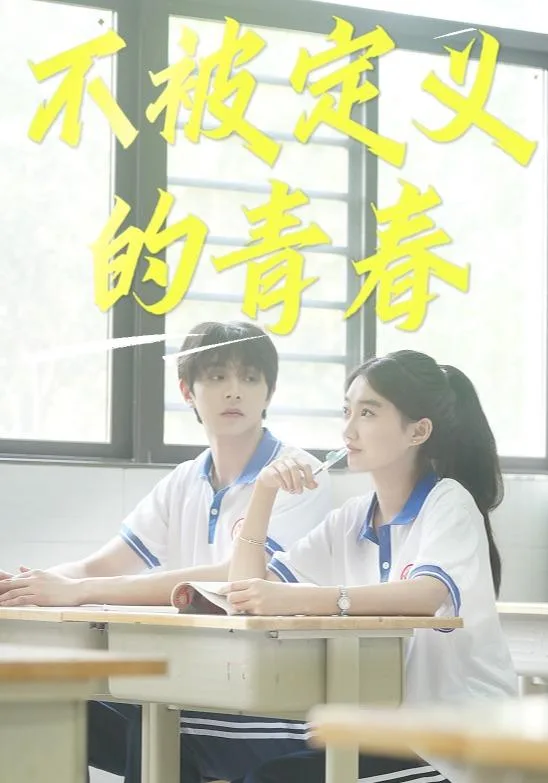 不被定义的青春