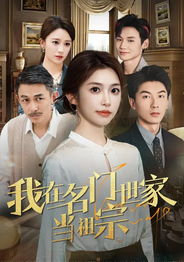 我在名门世家当祖宗