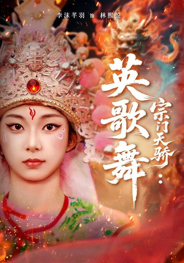 宗门天骄：英歌舞