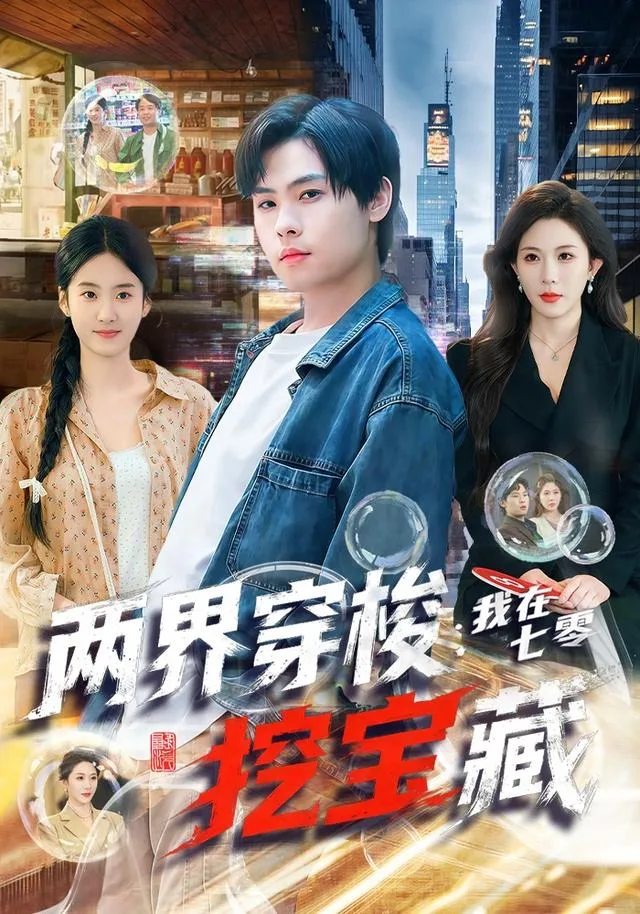 两界穿梭：我在七零挖宝藏