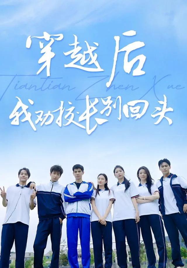 穿越后，我劝校长别回头