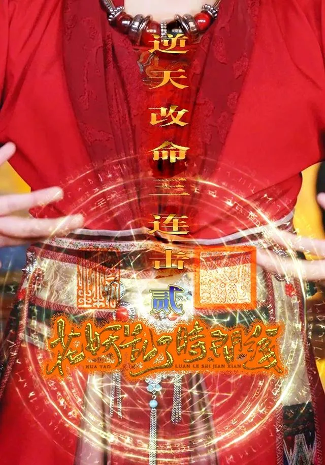 花妖乱了时间线2：逆天改命三连击