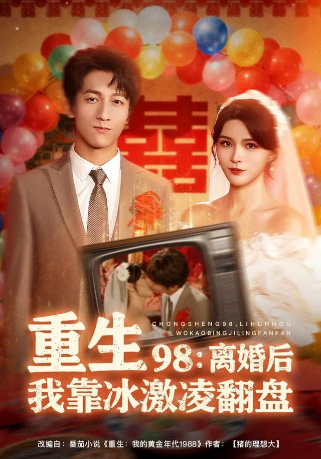 重生 98：离婚后我靠冰激凌翻盘