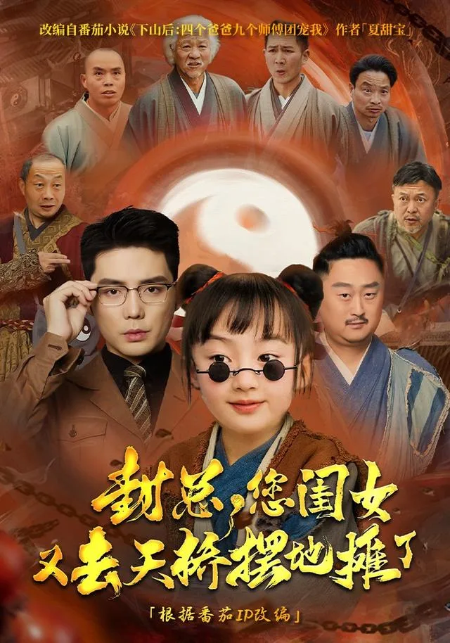 封总，您闺女又去天桥摆地摊了