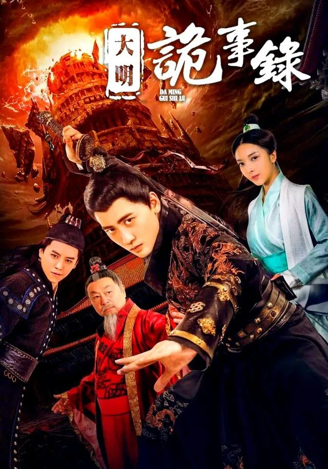 大明诡事录