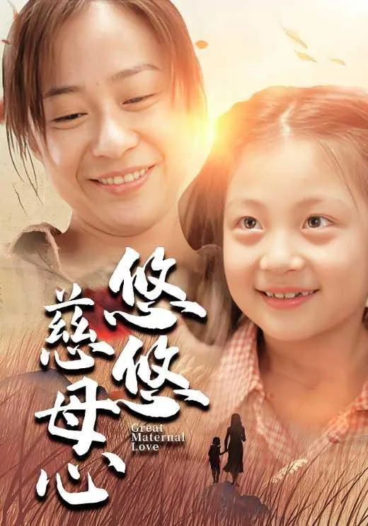 悠悠慈母心