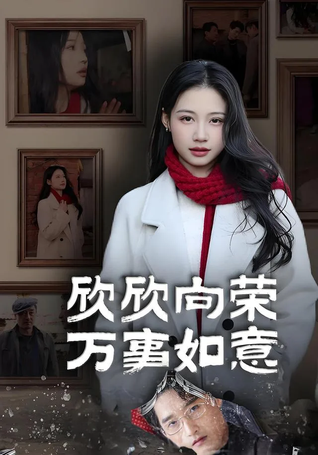 欣欣向荣万事如意