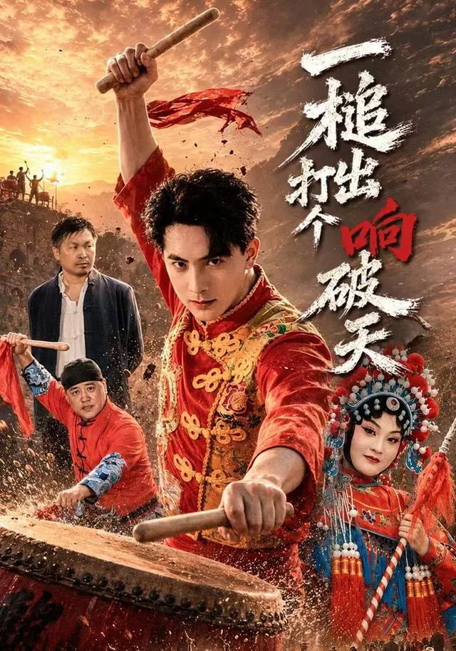一槌打出个响破天