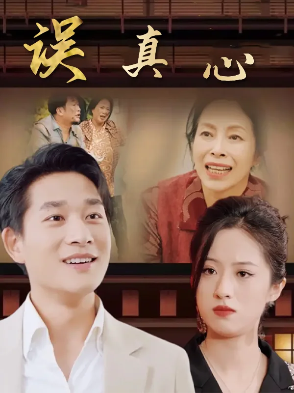 误真心