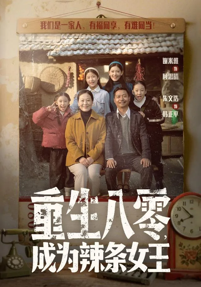 重生八零，成为辣条女王