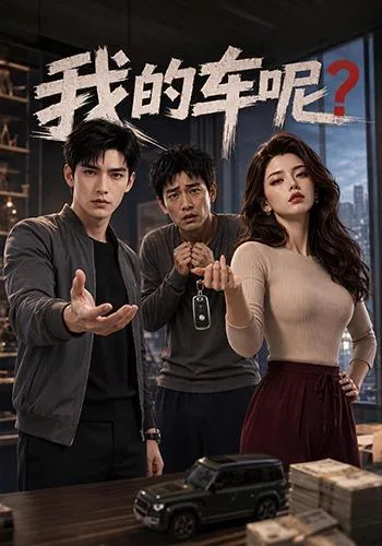 我的车呢