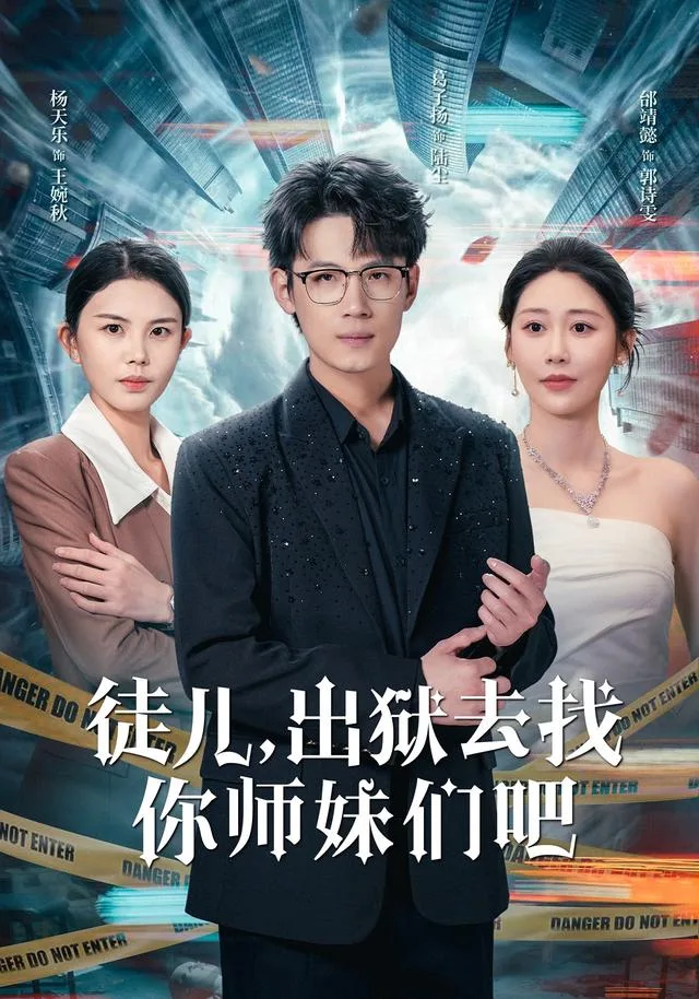 徒儿，出狱去找你师妹们吧
