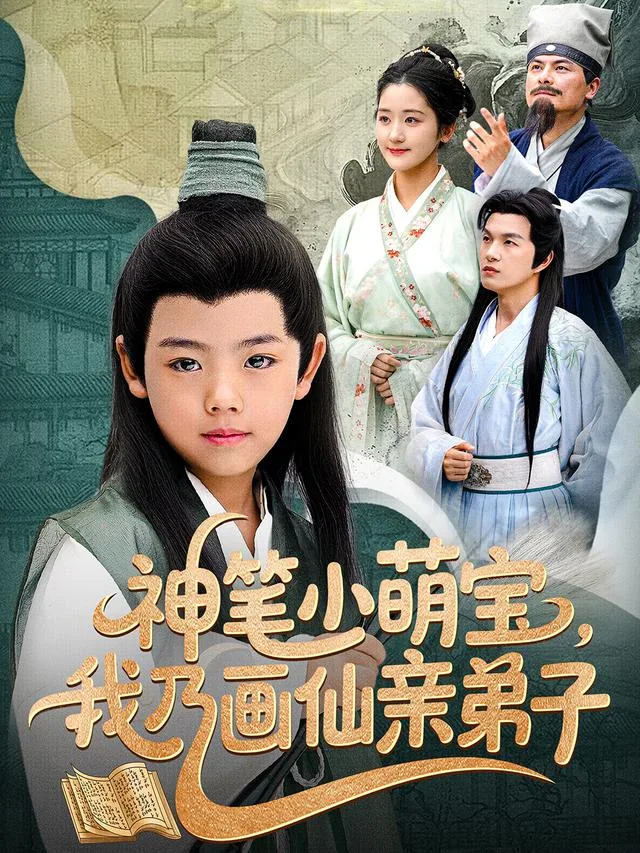 神笔小萌宝，我乃画仙亲弟子