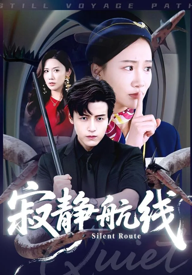 寂静航线