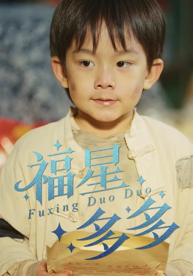 福星多多