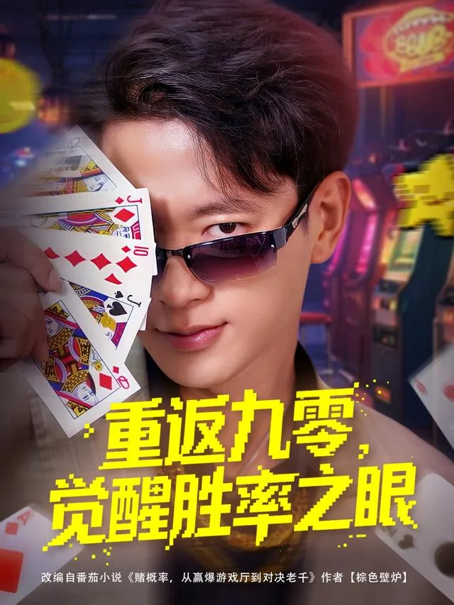 重返九零，觉醒胜率之眼