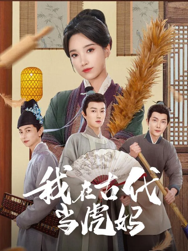 我在古代当虎妈