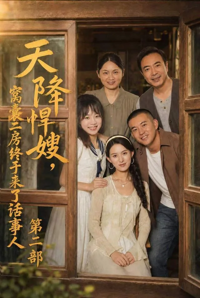 天降悍嫂，窝囊二房终于来了话事人第二部