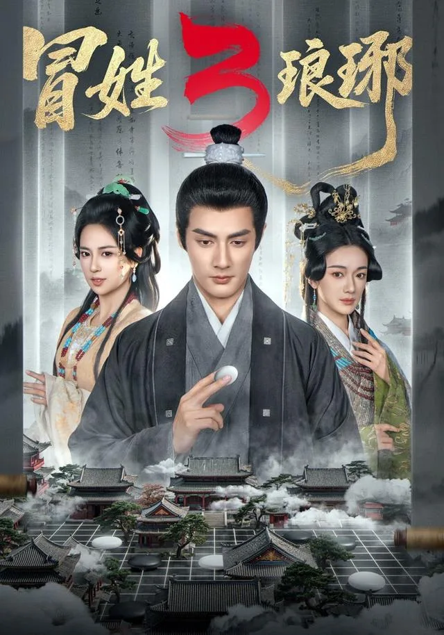冒姓琅琊3