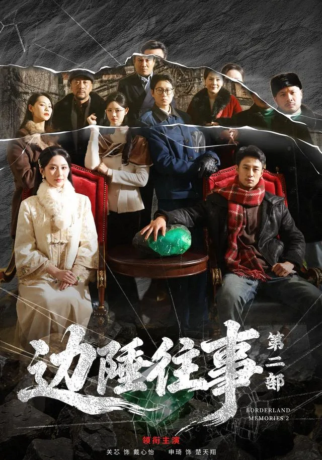 边陲往事第二部