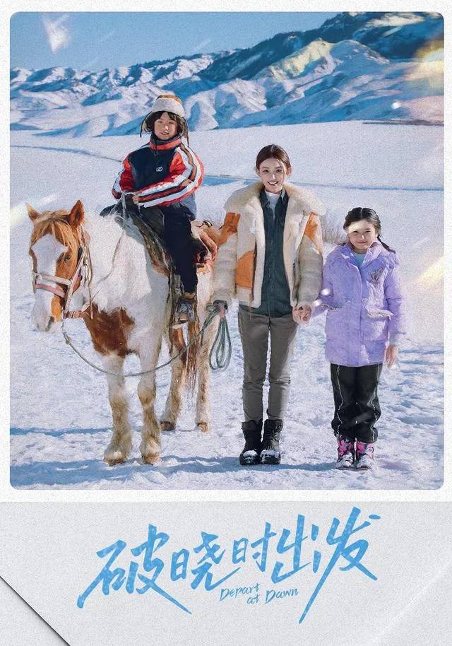 破晓时出发
