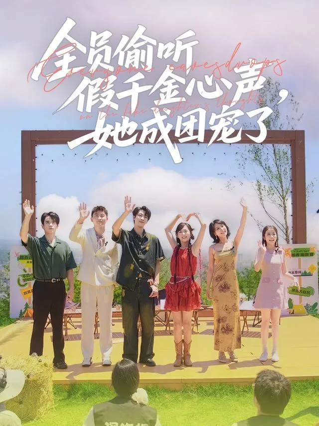 全员偷听假千金心声，她成团宠了