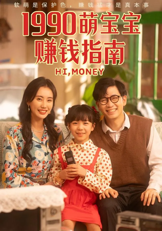 1990萌宝宝赚钱指南