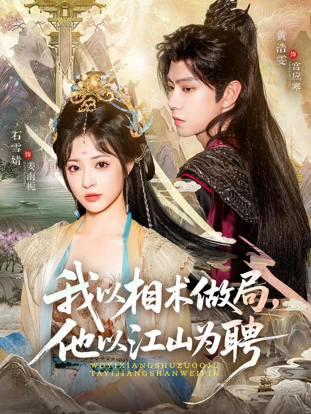 我以相术做局，他以江山为聘