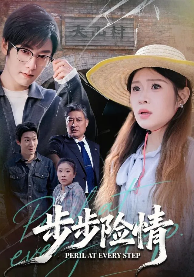 步步险情