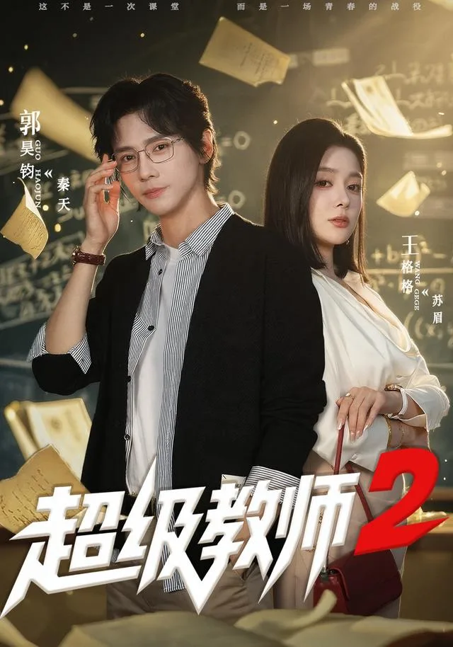 超级教师2