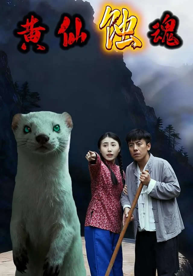 黄仙蚀魂