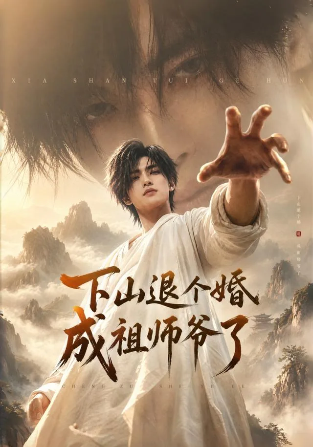 下山退个婚，成祖师爷了