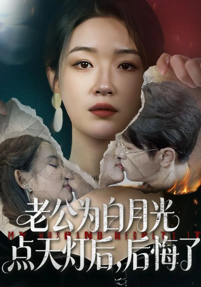 老公为白月光点天灯后，后悔了
