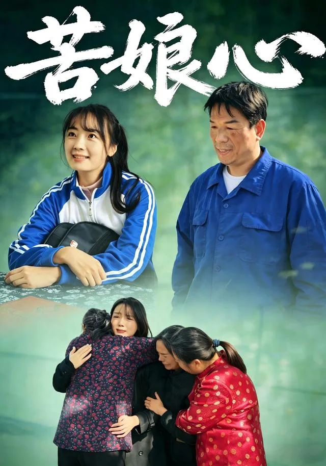 苦娘心