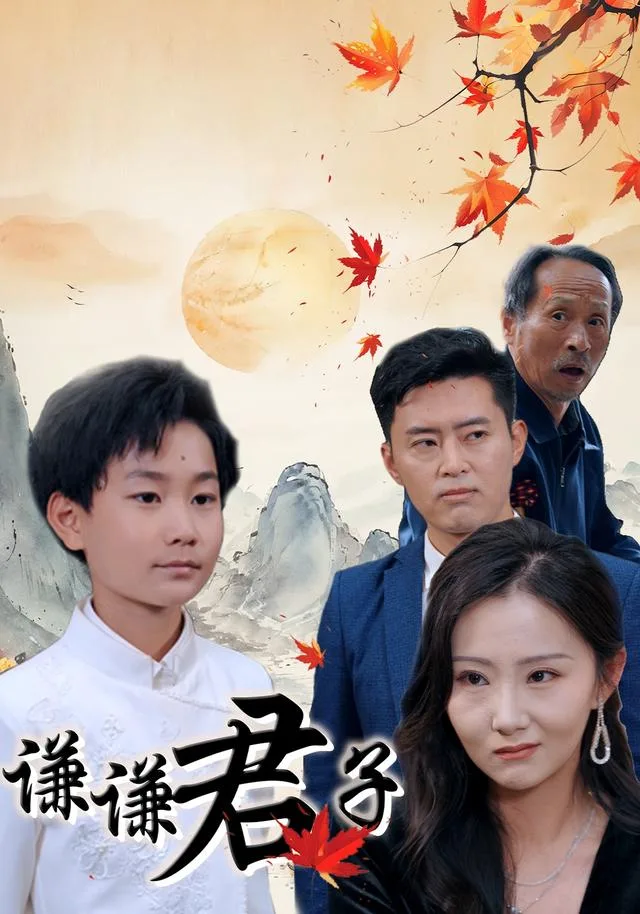 谦谦君子