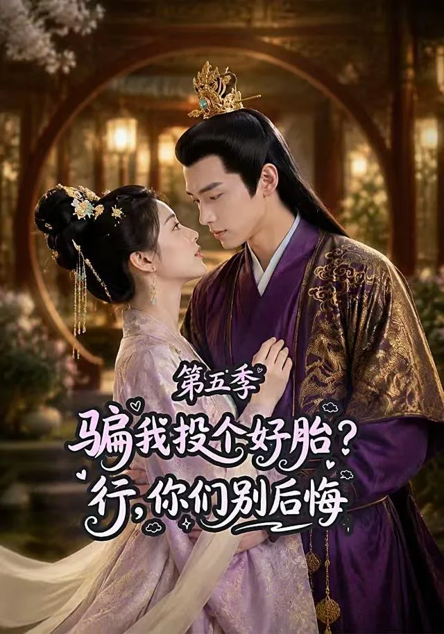 骗我投个好胎？行，你们别后悔第五季