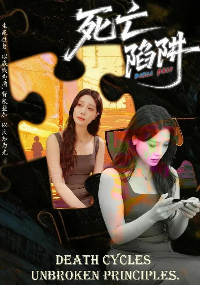 死亡陷阱