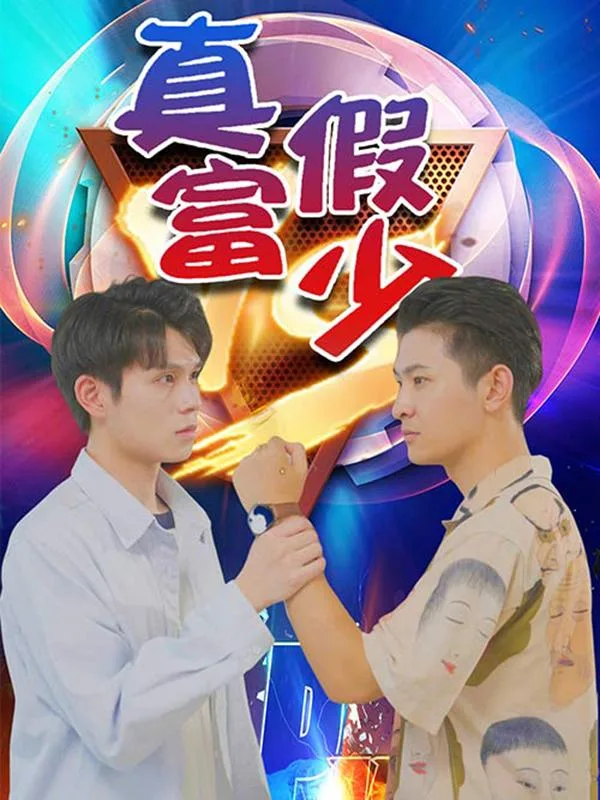 真假富少