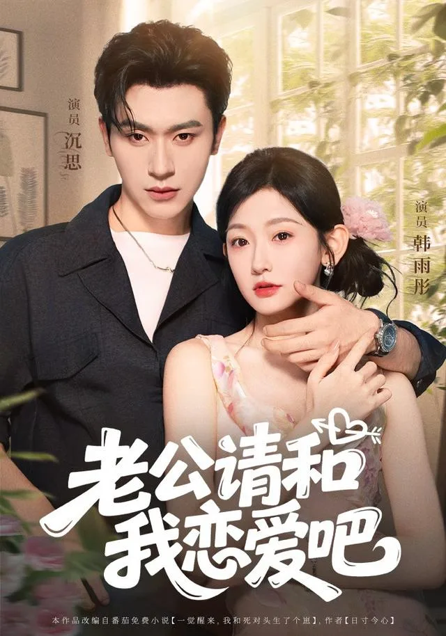 老公请和我恋爱吧