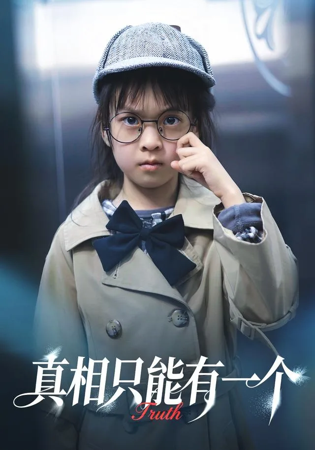 真相只能有一个