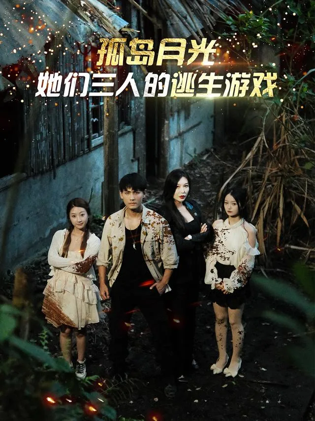 孤岛月光：她们三人的逃生游戏