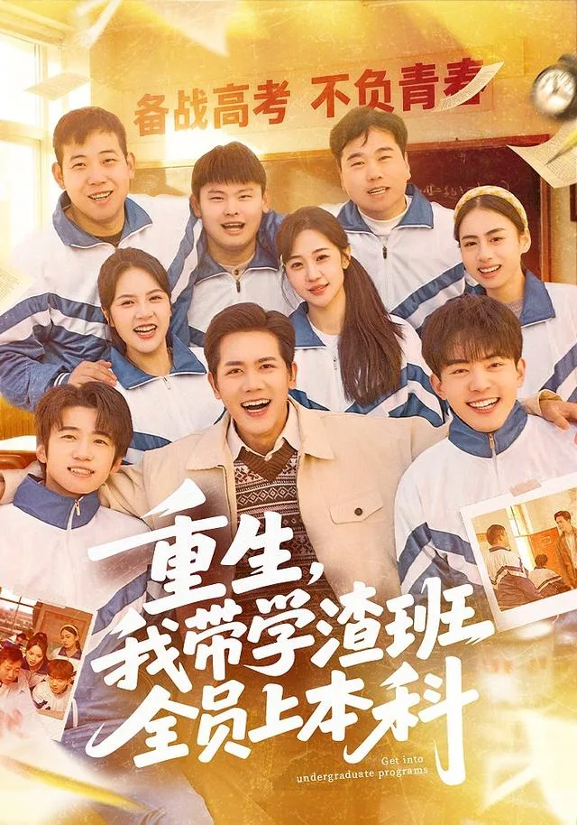 重生，我带学渣班全员上本科