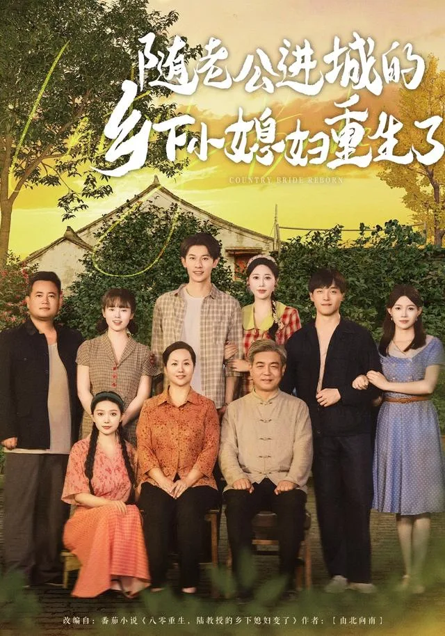 随老公进城的乡下小媳妇重生了