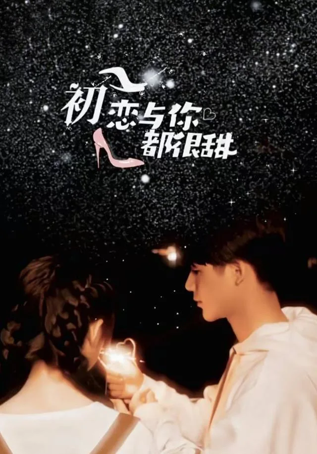 初恋与你都很甜