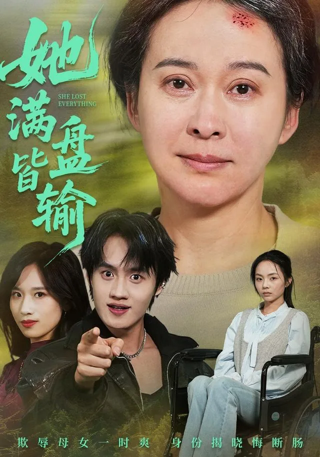 她满盘皆输