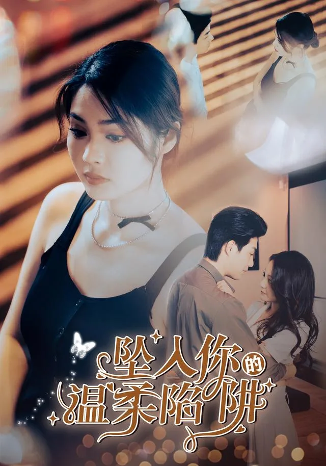 坠入你的温柔陷阱